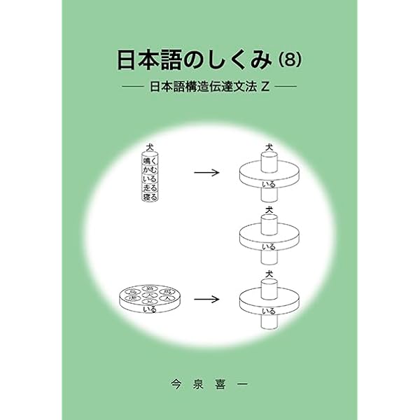 構造から見る日本語文法 (開拓社言語・文化選書 6) | 三原 健一 |本